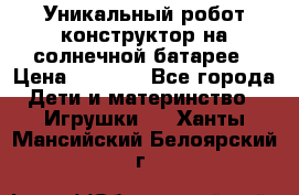 Уникальный робот-конструктор на солнечной батарее › Цена ­ 2 790 - Все города Дети и материнство » Игрушки   . Ханты-Мансийский,Белоярский г.